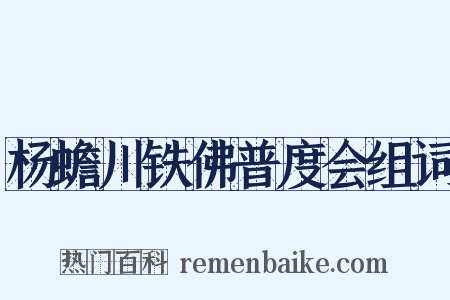 杨蟾川铁佛普度会组词是什么意思的图片